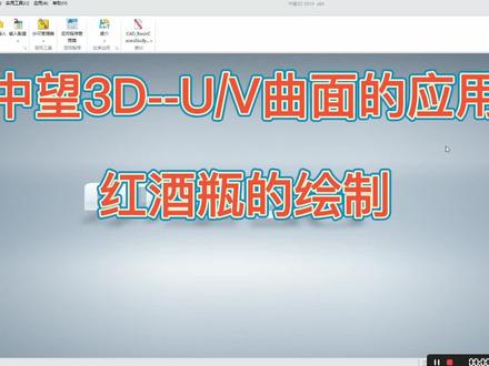 用中望3D软件绘制的一个红酒瓶