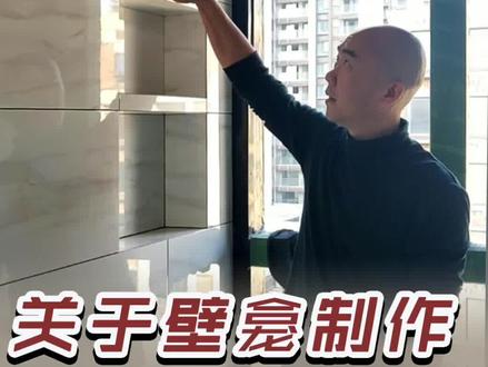 我要高颜值壁龛,壁龛怎么做好用又好看。室内装修设计施工经验分享。