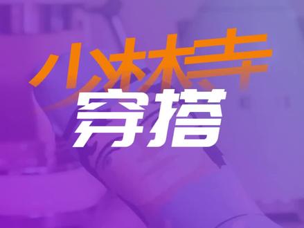 #创意灵感 在少林寺这样穿,尼姑都倒追你#少林寺穿搭 #190 #体育生