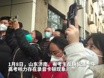 长清一中高考听力卡顿 教育局:重新安排统考