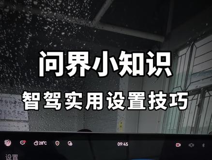 M6智驾实用设置技巧,通过简单的设置,让你的智能驾驶更厉害!#问界 #问界M6 #问界用车小知识 #问界M8#问界M9