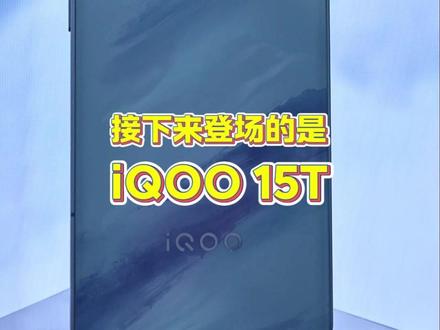 接下来登场的#iQOO15T 重新为你演绎旗舰性价比 #上新了街头发布会 #抖音618 #抖音商城618补贴来了 #抖音商城618好物节