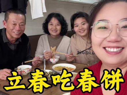 立春,立是开始,春是希望。祝屏幕前的家人们,春风拂面,万事顺意,岁岁安康,日日欢畅~#立春吃春饼啦 #立春的习俗 #东北农村猫冬生活 #立春至万物归 #我的乡村生活 @抖音小助手 @抖音创作小助手
