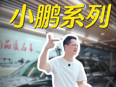 受小鹏GX的影响,我来做小鹏二手车第一波大降价#小鹏汽车 #佛山二手车