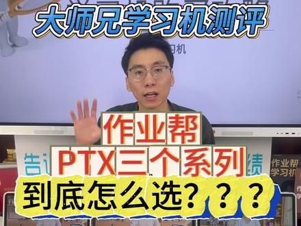 作业帮T60P60X60到底应该怎么选择?#学习机 #学习机推荐 #学习机测评 #作业帮 #作业帮学习机