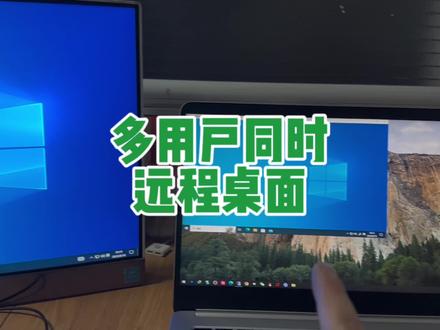 多台电脑多用户同时远程一台电脑 #电脑技巧 #远程桌面 #远程控制 #电脑知识