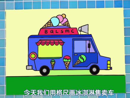 简单的冰淇淋售卖车简笔画教程,汽车简笔画,亲子必备#小汽车简笔画#简笔画#简笔画教程#简单易学简笔画 #少儿美术 #儿童学画画
