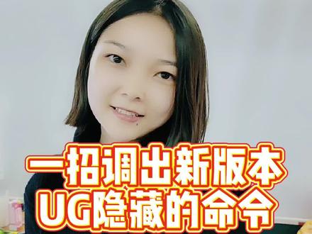 UG新版本找不到命令?一招教你调出来隐藏的命令#ug学习 #三维建模 #模具设计 #新版本 #机械加工 #数控编程