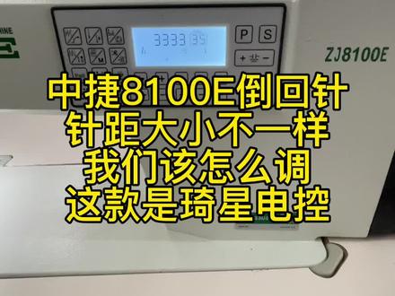 中捷8100E倒回针 针距大小不一样 平车倒回针重叠不到一起 我们该怎么调,平车倒针重叠不到一起#服装厂 #缝纫机回收 #二手缝纫机 #太康中捷缝纫机专卖店 #太康卖缝纫机 河南周口太康二手缝纫机买卖 新旧缝纫机