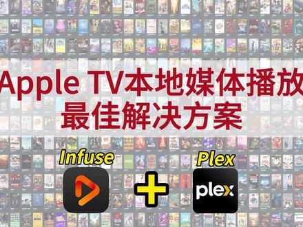 Apple TV本地媒体播放最佳解决方案Infuse+Plex#appletv #plex #infuse