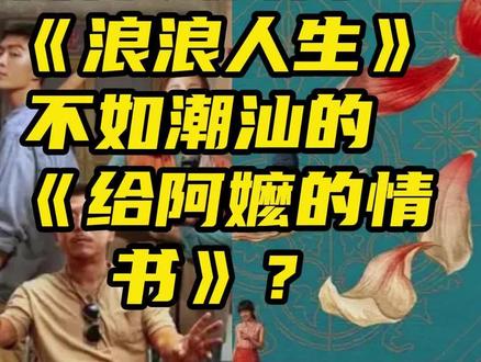 《给阿嬷的情书》让我破防,《浪浪人生》却让我出戏~ 泉州人实话实说:讲普通话的闽南片,输给了讲方言的潮汕片!#给阿嬷的情书 #闽南 #潮汕 #方言 #乡愁