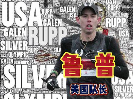 美国传奇跑者鲁普,唯一被基普乔格赞赏的人#马拉松 #鲁普 #盖伦鲁普 #莫法拉赫 #2012伦敦奥运会 #2016里约奥运会 #俄勒冈计划