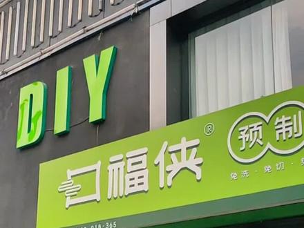 #口福侠 #服务至上 #我的探店日记 想创业的来聊聊,地址在左下角。