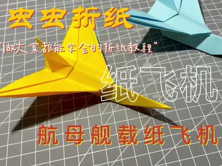 航母舰载纸飞机#折纸 #折纸教程