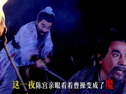 吕伯奢之死是曹操一生无法抹去的污点与宿命 #宁教我负天下人 #三国深度解读 #曹操