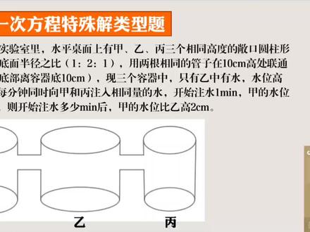 一元一次方程联通问题题。水量就是体积,加上时间变量就是流速。#七年级上册数学 #关注我每天坚持分享知识 #知识领航者 #数学思维 #一元一次方程解法