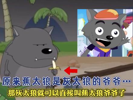 原来蕉太狼是灰太狼的爷爷! #喜羊羊与灰太狼