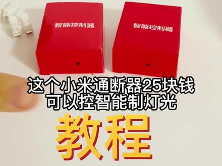 25块钱就能智能控制灯光,上一个视频的教程来了,米家生态#智能家居 #装修 #智能灯光