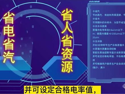 列管多效蒸馏水机是冠宇公司依靠公司自身综合实力,结合芬兰、美国、意大利等国内外先进技术,并与大连理工大学国内著名汽学专家林载祁教授(国内多效蒸馏水机发明人)同力合作、研发生产的高科技产品#今日分享 ##专业的事交给专业的人 #专业生产厂家 ##源头实力厂家 ##传递正能量