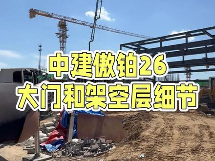 中建傲铂26,大门和架空层细节公示