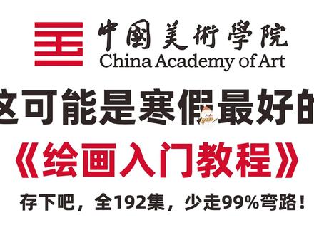 可能是寒假最好的绘画入门教程!30天自学画画打卡! #画画 #绘画教程 #自学画画 #手绘 #零基础学画画