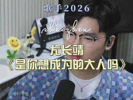 尤长靖《是你想成为的大人吗》 第一次听到#尤长靖 是《昨日青空》,太棒了#歌手 #零基础学唱歌 #惠州学唱歌 #惠州林家辉