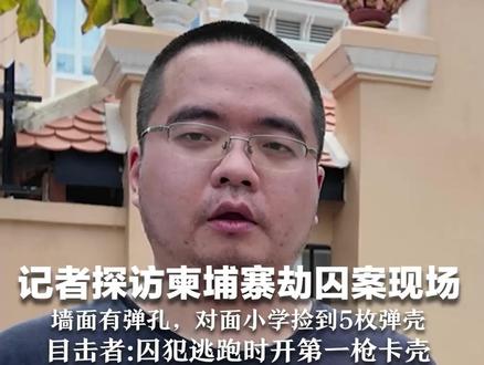 记者探访柬埔寨劫囚案现场 墙面有弹孔,对面小学捡到5枚弹壳 目击者称“大嫂”曾多次踩点 囚犯逃跑时开第一枪卡壳