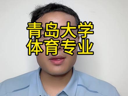 青岛大学体育专业 青岛大学体育专业,一起来学习,点赞、收藏、转发给身边体育生#体育生 #体育教育师范类 #志愿填报#青岛大学 #职业规划