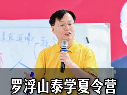 2026年罗浮山泰学夏令营预订名额开放啦!早报名享早鸟优惠! #泰学 #夏令营 #孩子教育 #国学教育