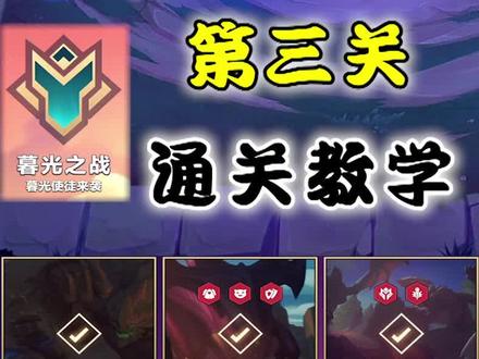 暮光之战第三关快速通关教学#金铲铲之战 #云顶之弈