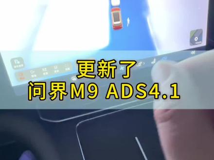 我的M9 更新完了,ADS4.1,看看都有哪些变化吧#问界m9
