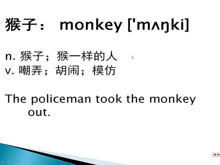 猴子的英语怎么读