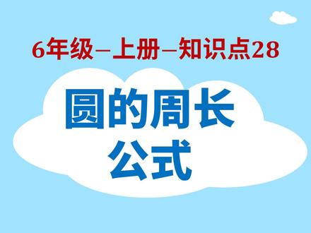 小学数学-6年级-28-圆的周长公式