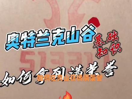 这个视频可以让你在奥特兰克山谷中明明白白。#魔兽世界 #魔兽青春 #奥特兰克山谷