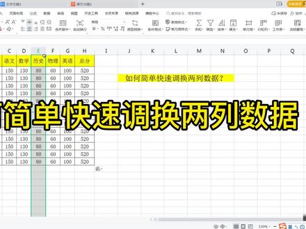 WPS表格如何快速调换两列数据#office办公技巧 #wps表格入门基础教程