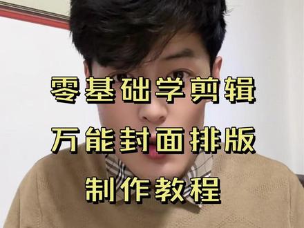 零基础学剪辑万能封面排版制作教程 零基础学剪辑万能封面排版制作教程#零基础学剪辑 #封面制作 #剪辑教学 #短视频制作教程 #剪辑教程