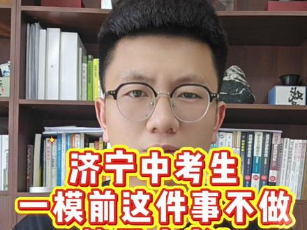 济宁中考生注意!
一模前这件事不做,等于白考!#济宁中考#济宁中考志愿填报 #济宁中考一模 #济宁中考倒计时 #升学规划