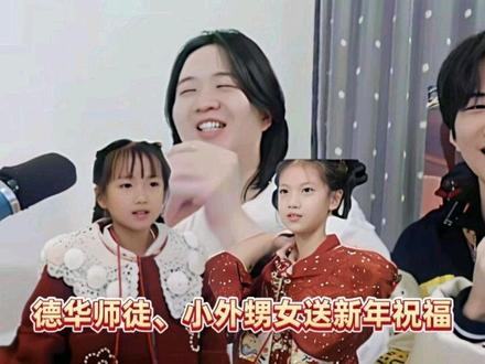德华师徒、小外甥女送新年祝福#吕德华 #王者荣耀洗剪吹