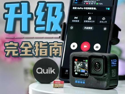 GoPro12教程|固件升级完全指南
GoPro相机连接手机QUIK应用后,在首次开机或有固件更新时,QUIK应用将会推荐进行固件升级。
#持续走红计划 #GoPro #GoPro12 #GoPro12教程 #固件升级
