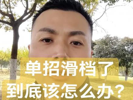 单招滑档了,到底怎么办?千万不要放弃,一定要去参加高考!高考没有你想象的那么难!#安徽单招 #单招滑档 #高考 #单招 #高考分数线