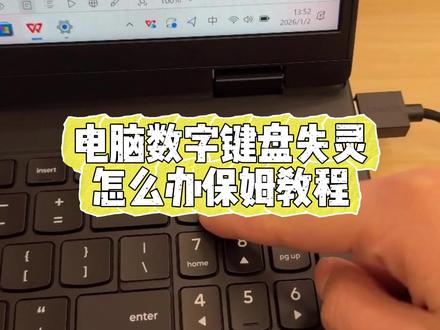 电脑数字键盘失灵怎么办?保姆级教程! #电脑 #电脑知识 #数字键盘 #键盘失灵 #天禧AI一体多端