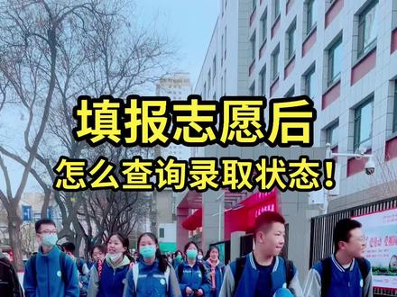 填报志愿后,怎么查询录取状态! #2023年高考 #高考志愿 #志愿填报