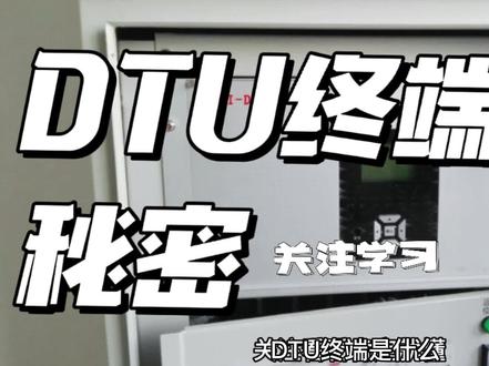 DTU终端是什么?起什么作用?怎么安装的?关注看看肯定就懂#控制柜 #电气控制 #电气 #电气工程 #电力设备