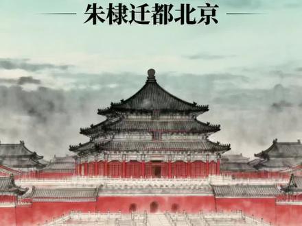 605年的今天,朱棣迁都北京,影响中国至今 #历史 #人物 #朱棣 #璇主播看世界