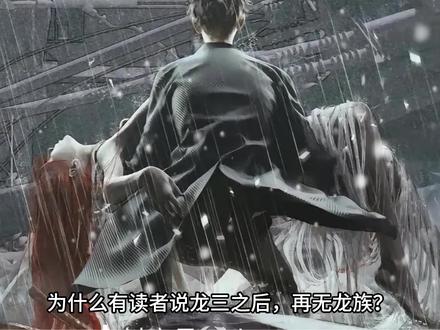 龙三之后,再无龙族?#龙族 #网文 #小说 #绘梨衣