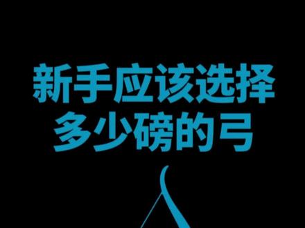 美猎射手星赟给新手如何选择适合自己磅数的弓的建议#上热门话题🔥🔥🔥 #射箭 #射箭达人 #弓箭 #保持热爱奔赴山海
