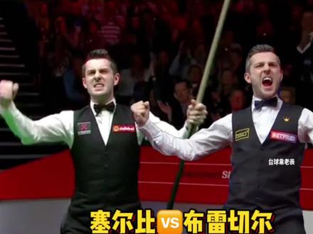 2023斯诺克世锦赛决赛
马克·塞尔比冲击世锦赛第5冠🏆
#2023斯诺克世锦赛决赛 #马克塞尔比晋级世锦赛决赛 #斯诺克 #马克塞尔比 #一杆清台