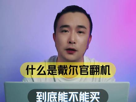 什么是#戴尔官翻机,到底能不能买?