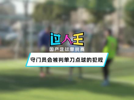 守门员这5种犯规将被判单刀点球#过人王 #唯有足球不可辜负 #遇见足球