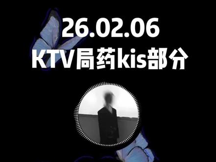 26.02.06 ktv局药kis部分
有糖点的部分基本都剪在一起了
实在是有点混乱只能剪到这个程度啦
(大家以后可以不要催我剪视频吗🥲我不是驴 我也有三次生活的家姐们🥲
#药kis #ykis #R山药 #2026造梦奇遇夜